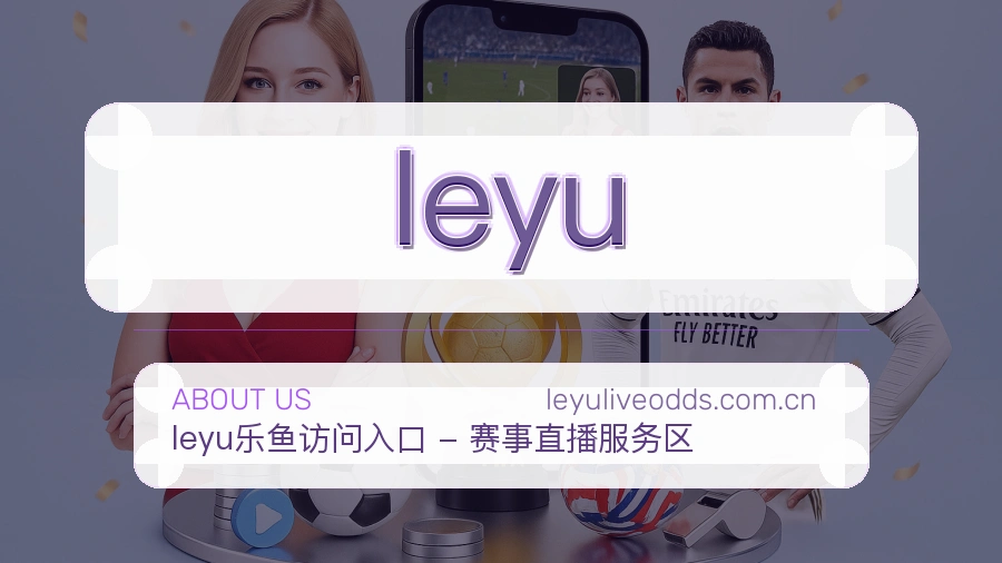 leyu官方平台介绍图片